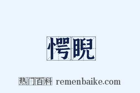 愕睨是什么意思的图片